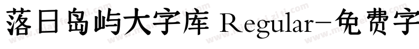 落日岛屿大字库 Regular字体转换